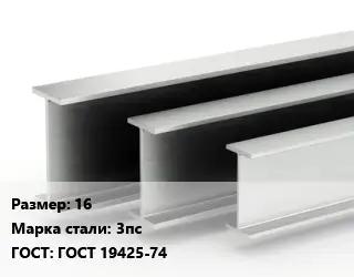 Двутавровая балка 16 3пс ГОСТ: ГОСТ 19425-74